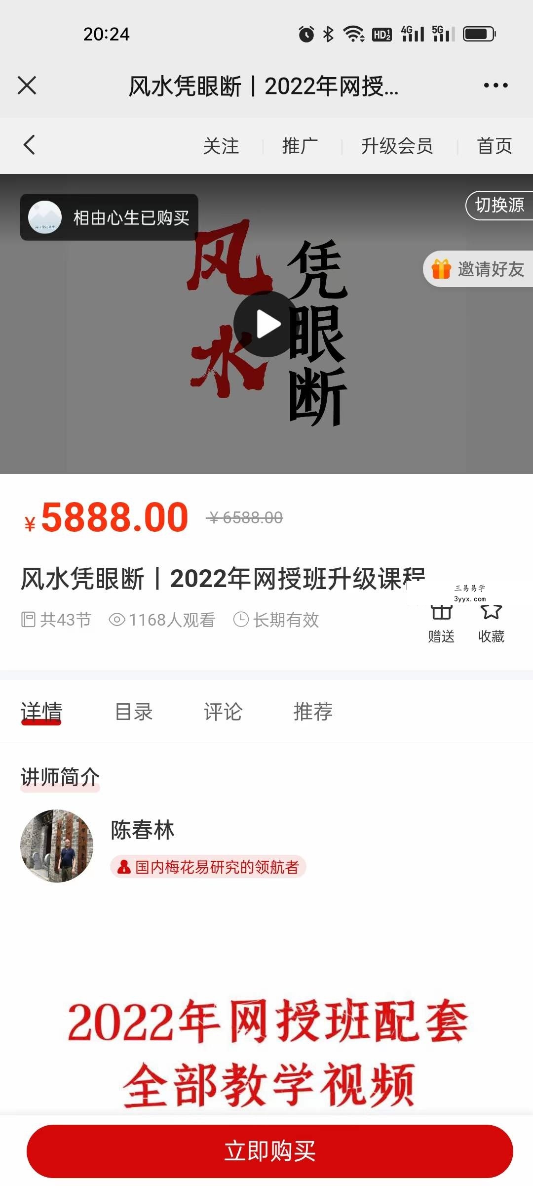 陈春林 风水凭眼断｜2022年网授班升级课程43集 课程封面