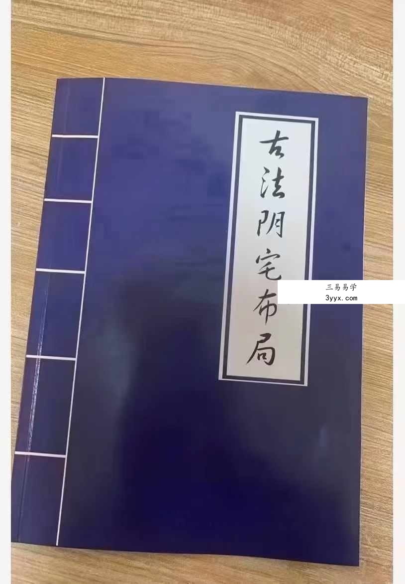 古法阴宅布局破解27页 课程封面