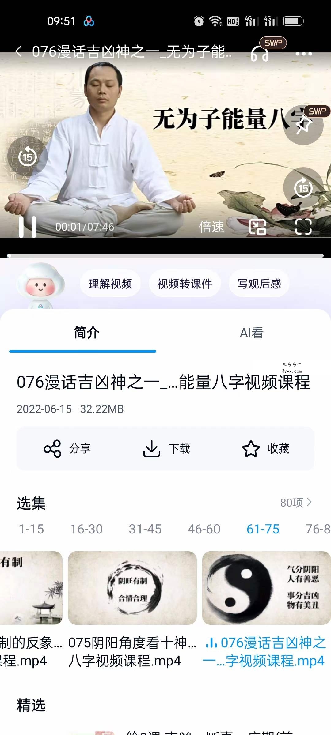无为子能量八字象法篇80集 八字命理人生运程 课程封面