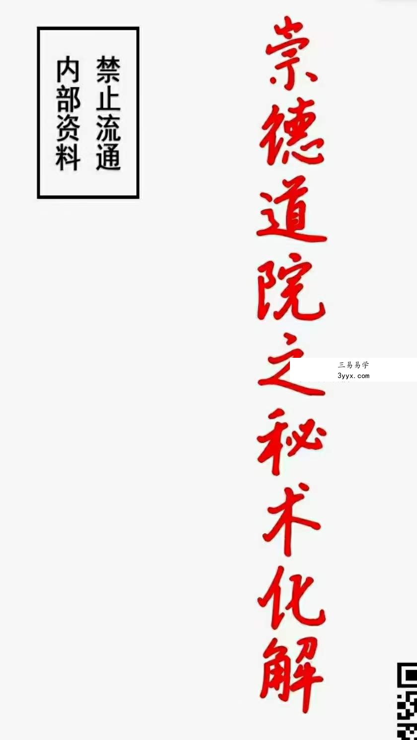 崇德道院之秘术化解106页 课程封面
