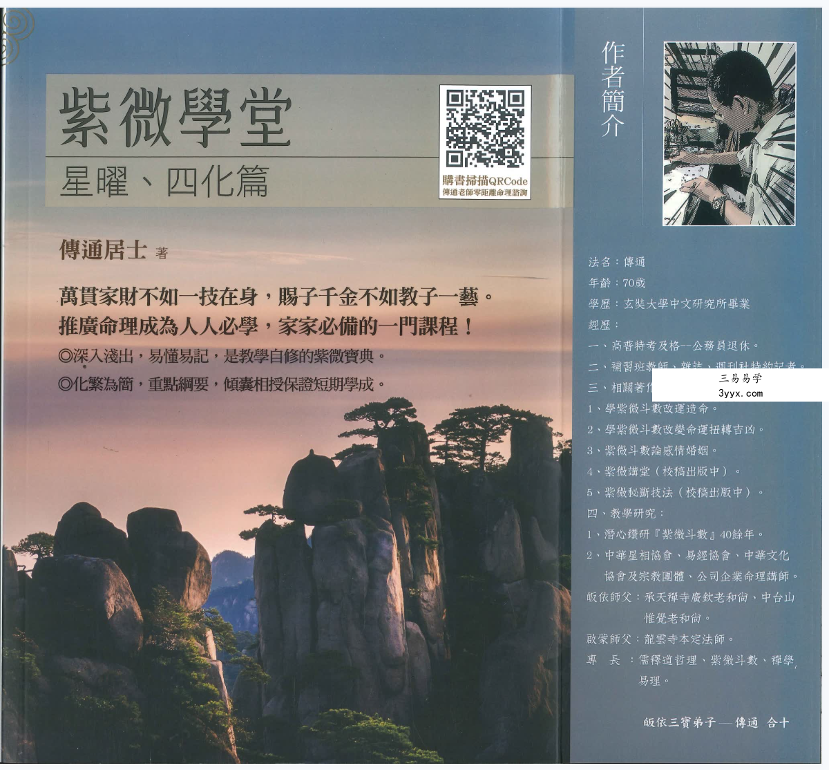 传通居士 紫薇学堂高清四册 课程封面