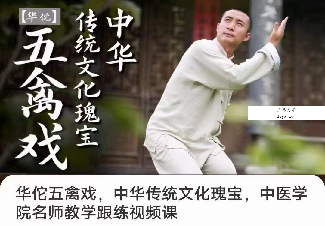 张志刚 华佗五禽戏 中医学院名师教学跟练视频课18集 课程封面