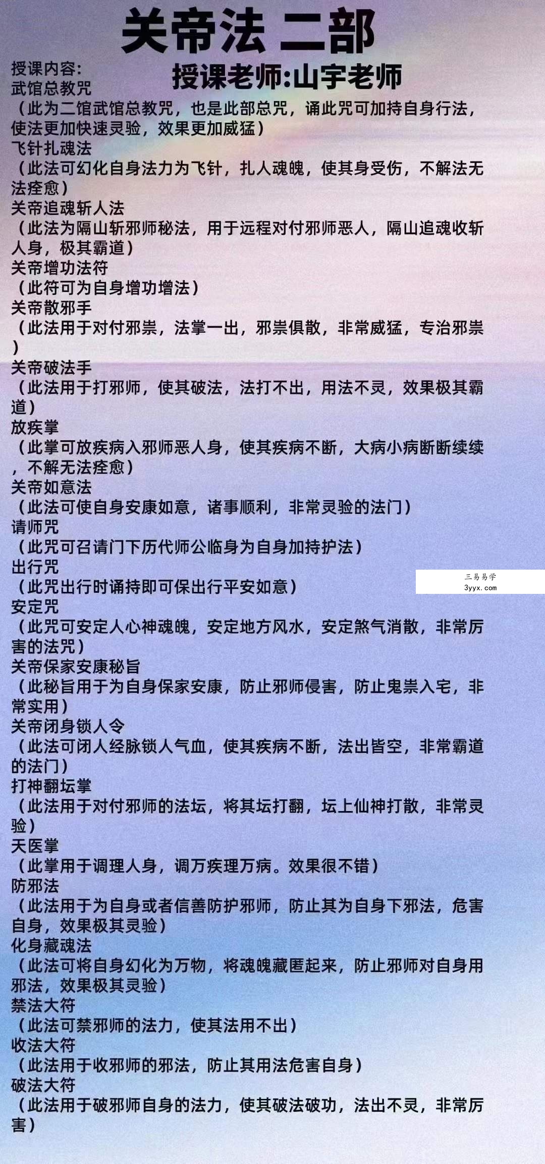 山宇老师 关帝法第二部 课程封面