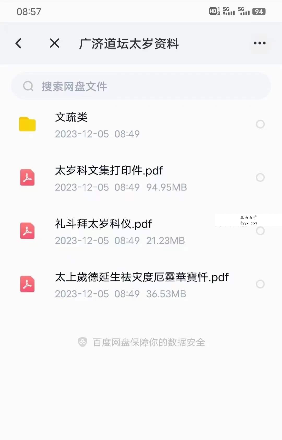 广济道坛太岁资料 课程封面