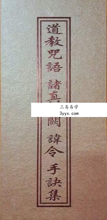 道教文化丛书《道教咒语诸真宫阙讳令手诀集》71页 课程封面