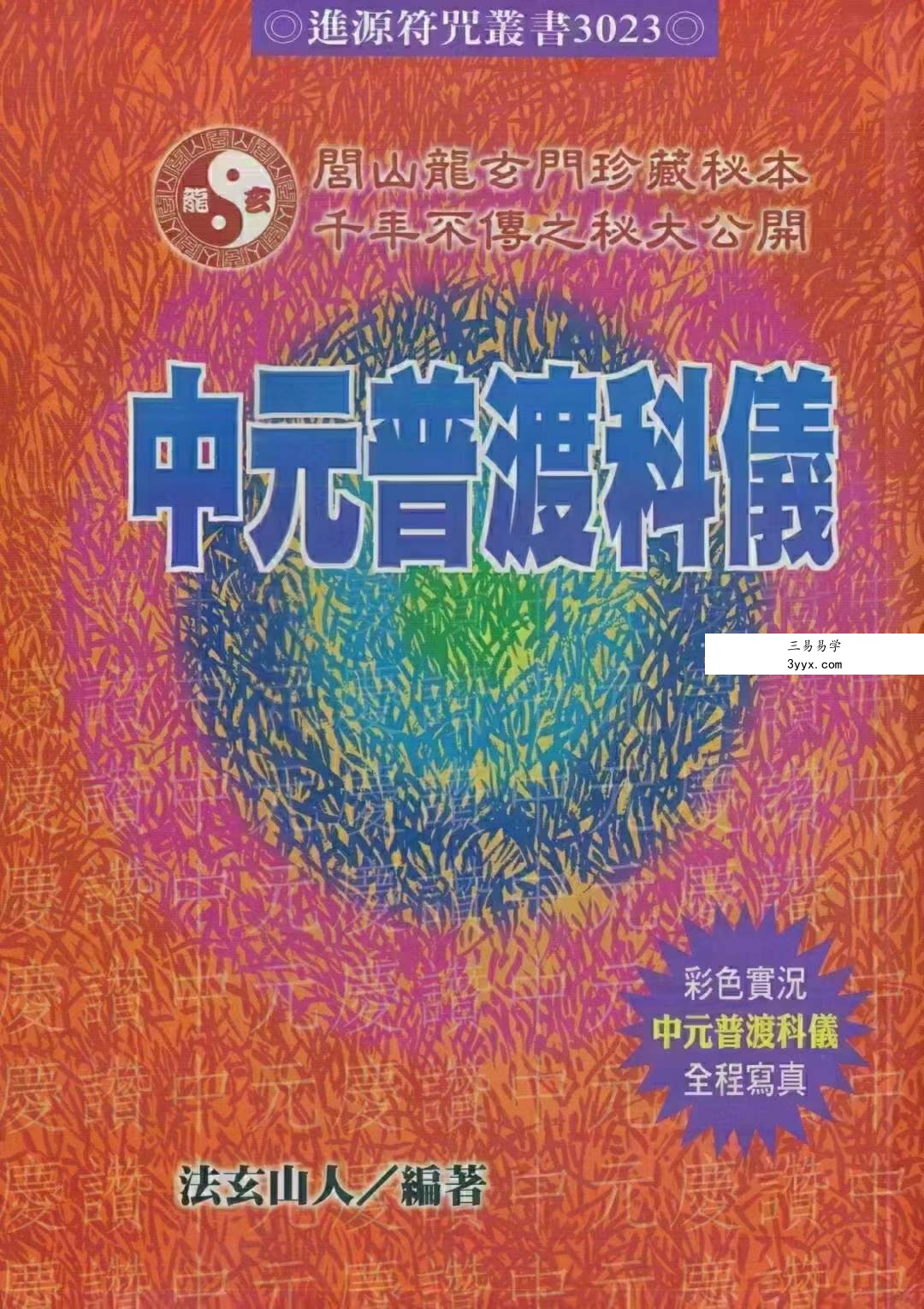 法玄山人 中元普渡科仪189页 课程封面