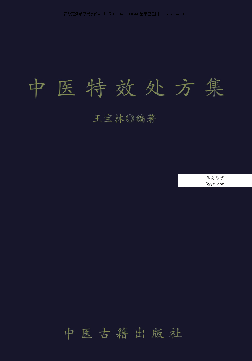 王宝林《中医特效处方集》958页 课程封面