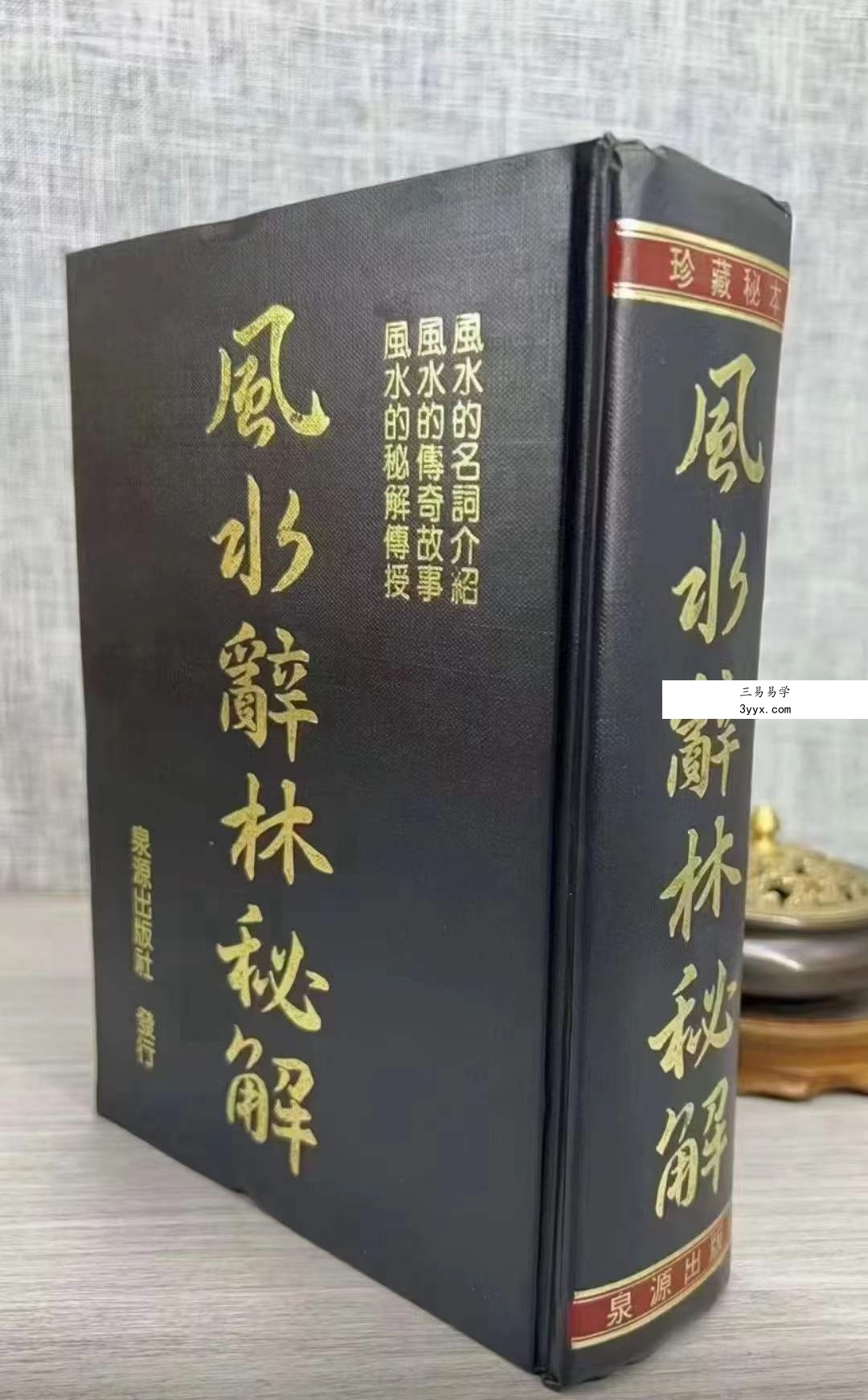 李人奎《风水辞林秘解》1064页 课程封面
