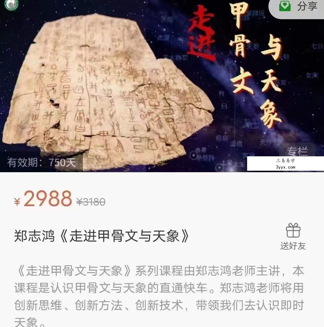 郑志鸿《走进甲骨文与天象》9集 课程封面