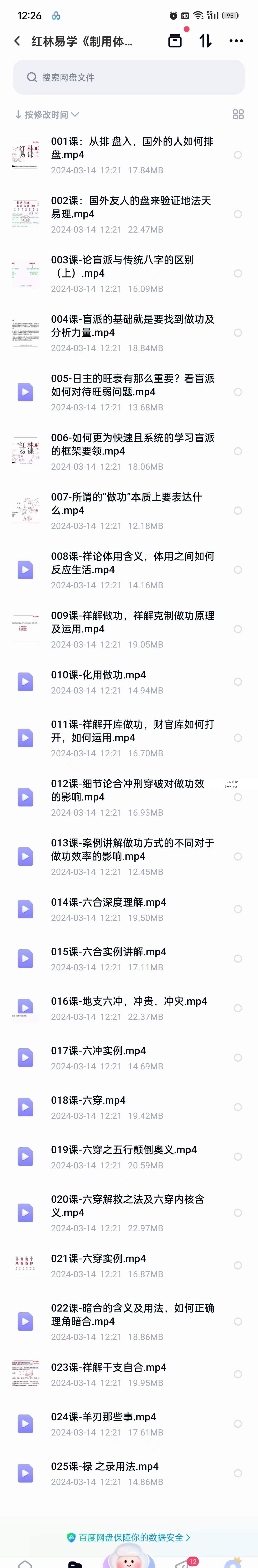 红林易学《制用体系详解》六穿解救之法及六穿制用体系25集 课程封面