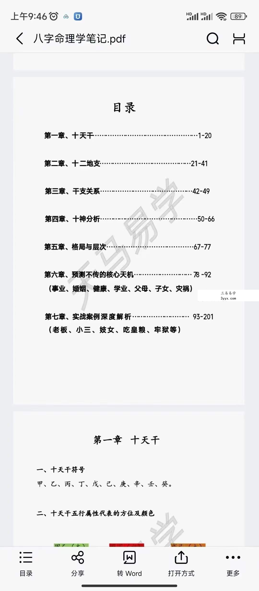 天马易学八字命理学笔记203页 课程封面