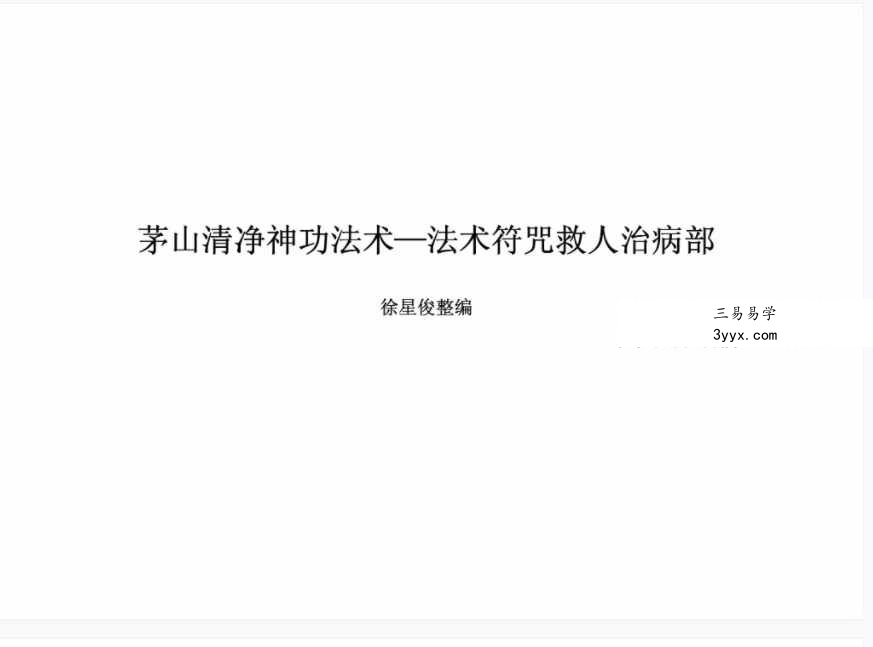 徐星俊 茅山清净神功法术-法术符咒救人治病部117页 课程封面