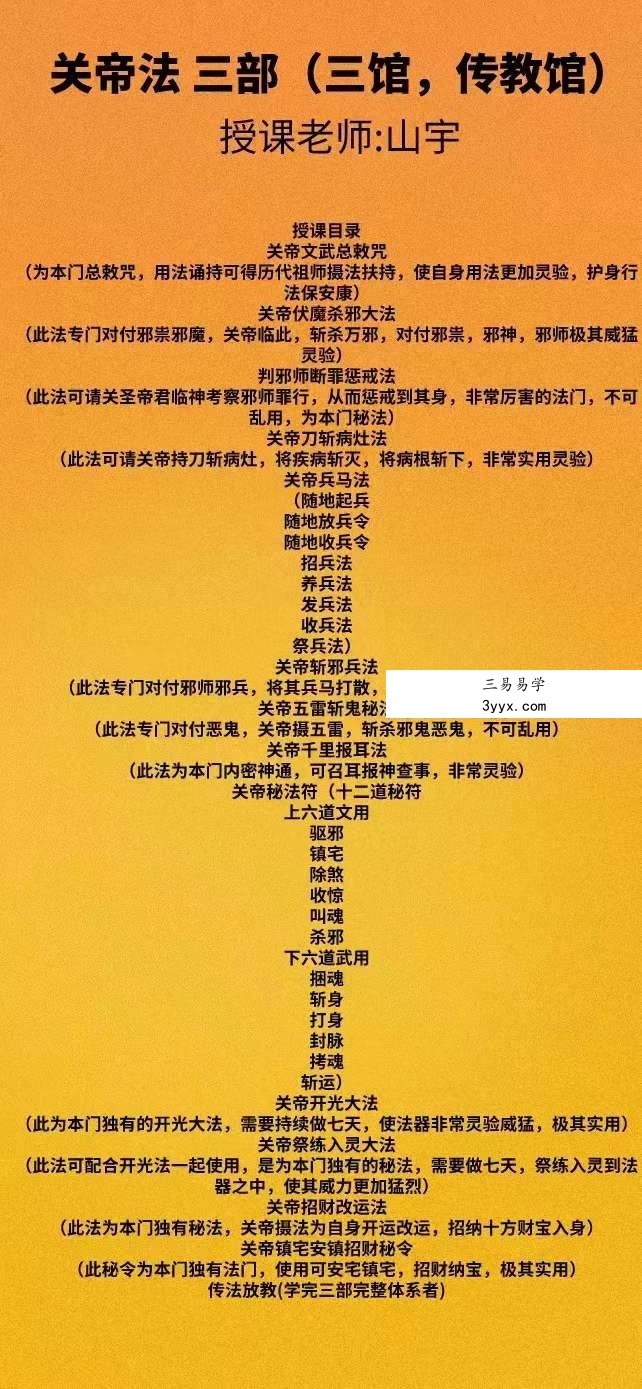 山宇老师《关帝法第三部》 课程封面