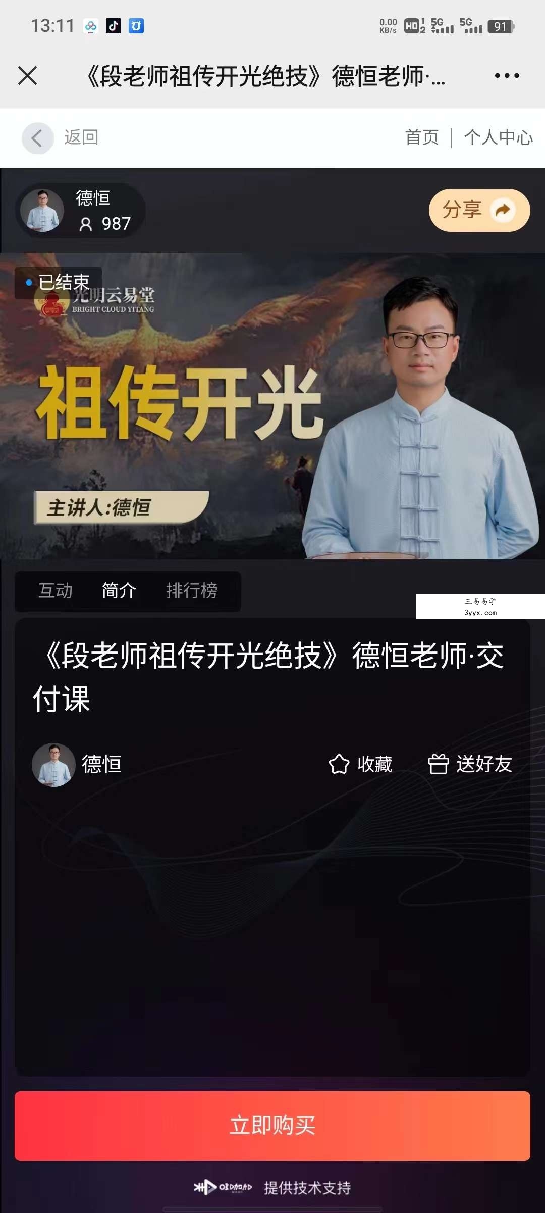 夏光明弟子 德恒老师《段老师祖传开光绝技》1集 课程封面