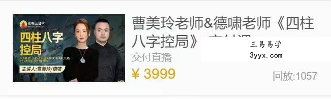 夏光明弟子 曹美玲老师&德啸老师《四柱八字控局》2集 课程封面