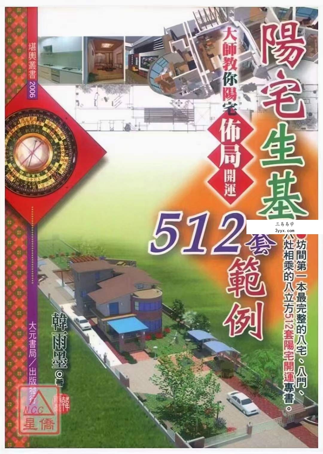 韩雨墨-阳宅生基512套范例 140页 课程封面