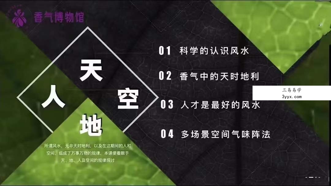 香气博‮馆物‬李鹤《“香气风水”科学论》4集 课程封面