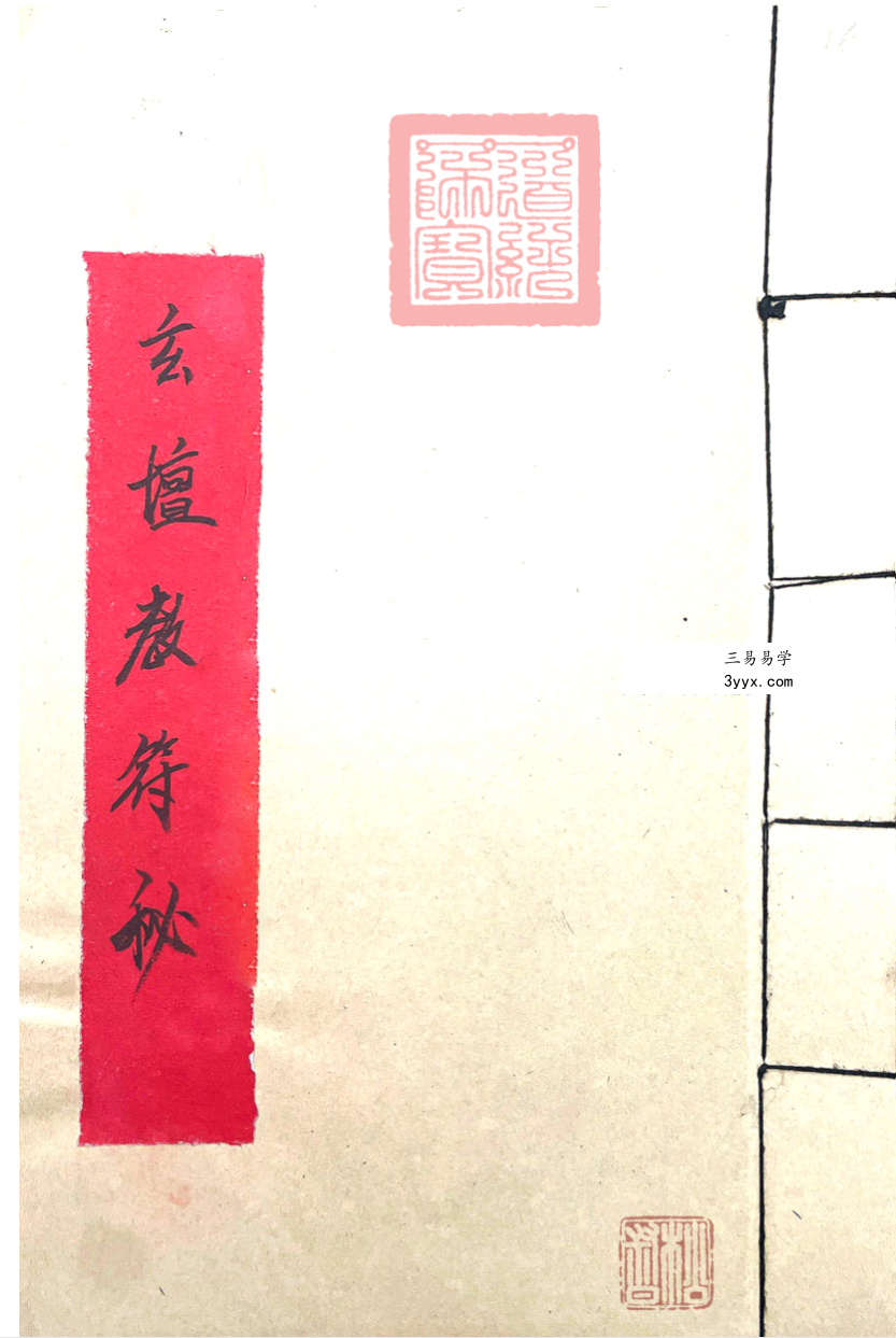 道教玄坛教法本《玄坛教符秘36页》 课程封面