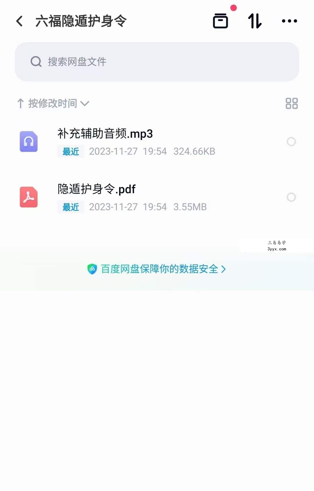 六福 隐遁护身令 音频+文档 课程封面