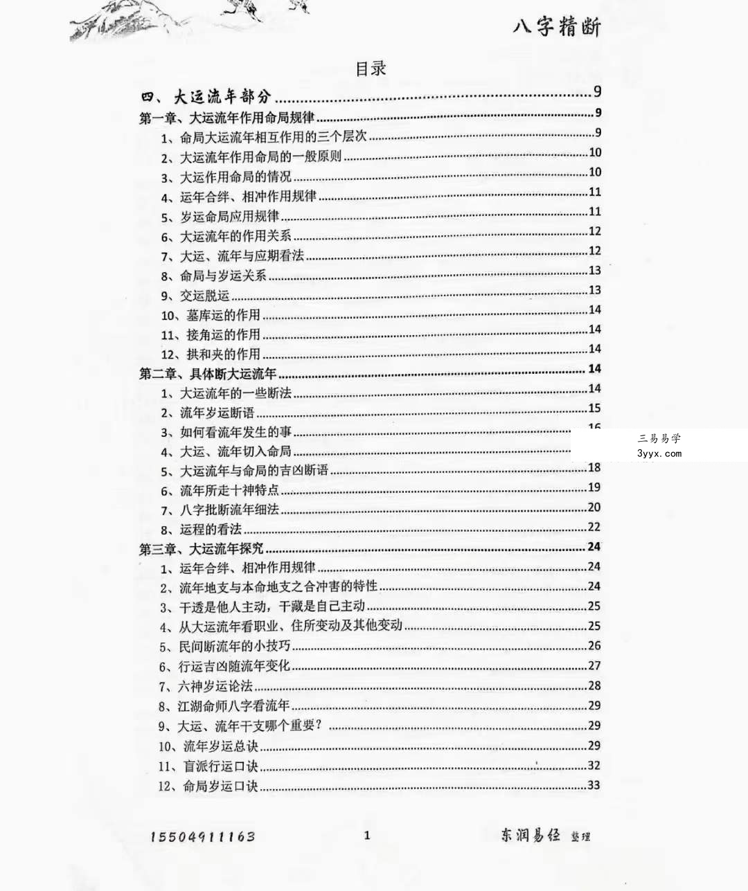 青岚《盲派八字精断》（1-5册合集 东润易学整理） 课程封面