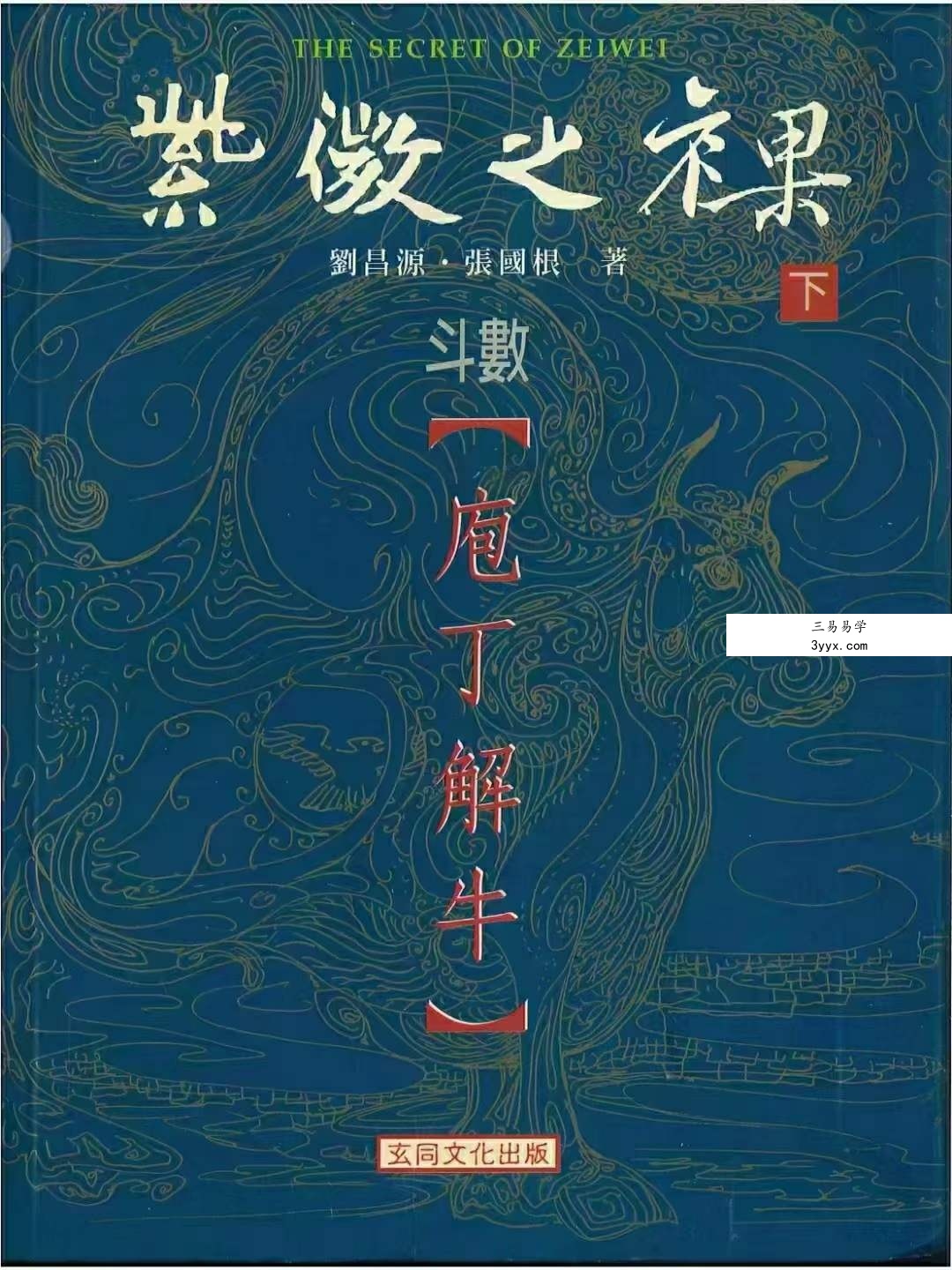 刘昌源 张国根《紫薇之裸-【斗数庖丁解牛】》上册+下册 课程封面