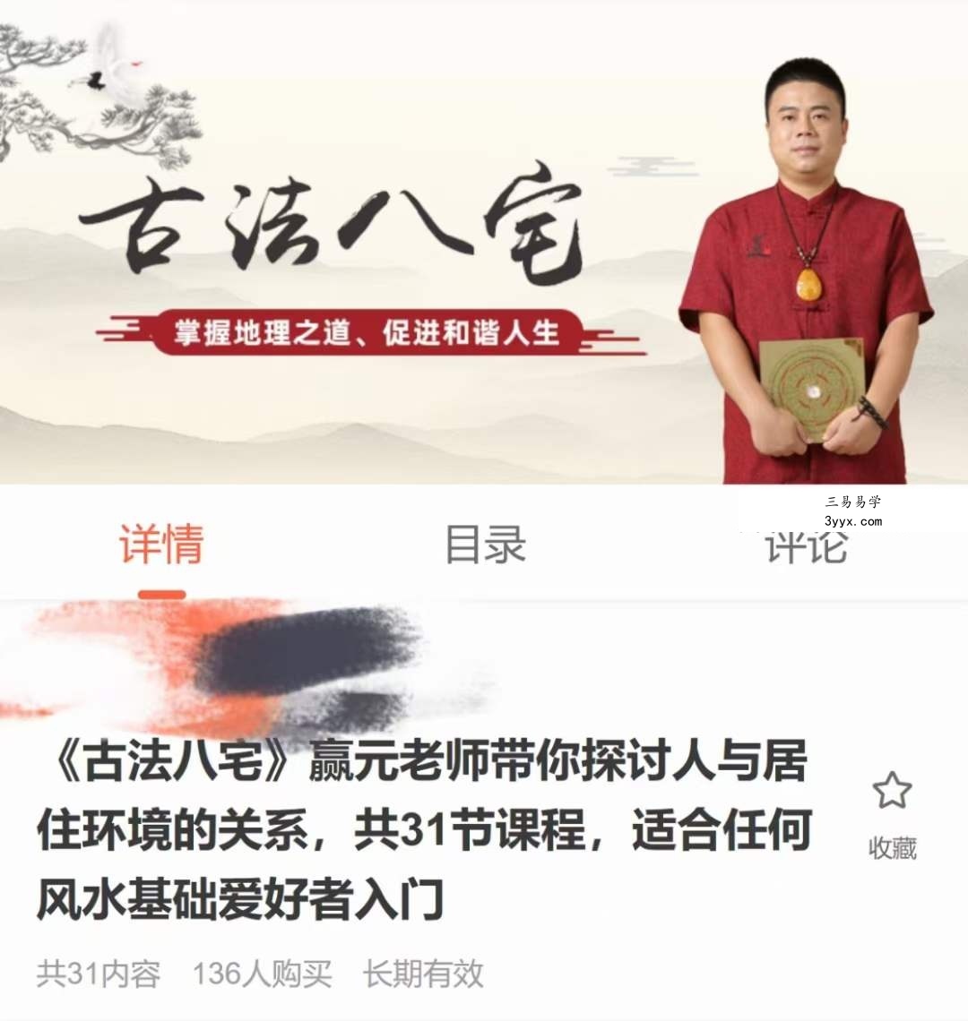 赢元老师《古法八宅》31集 课程封面