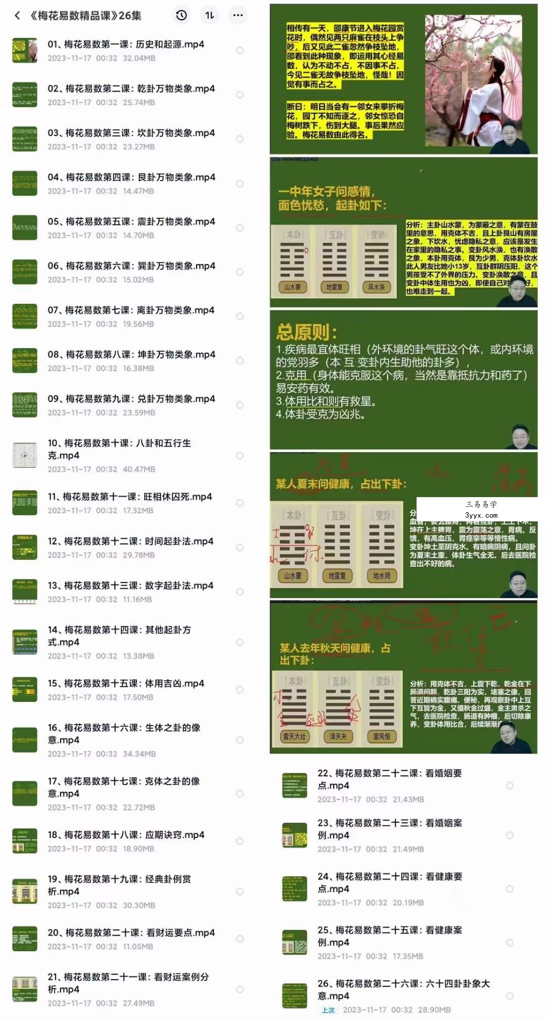 清河《梅花易数精品课》26集 课程封面