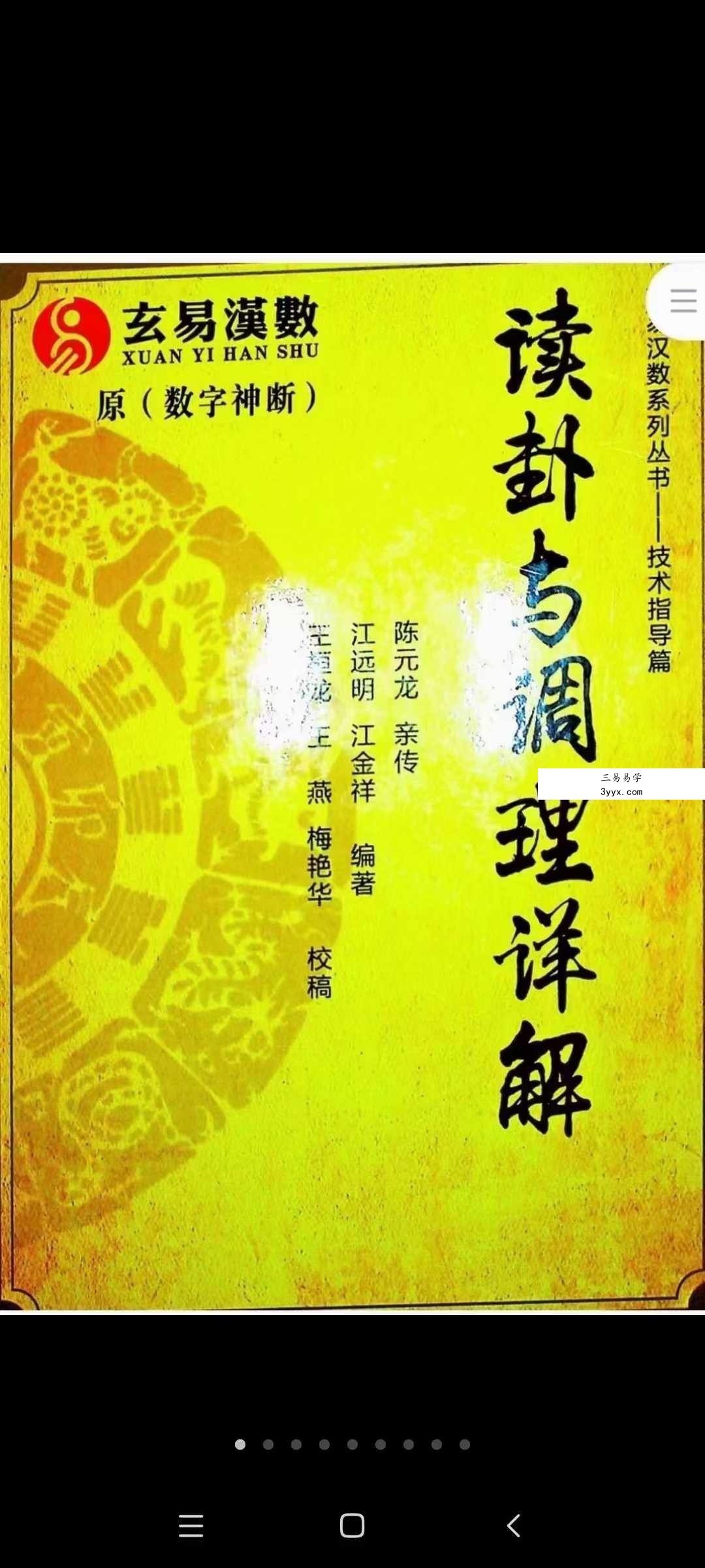 江远明《数字神断读卦与调理详解》539页 课程封面