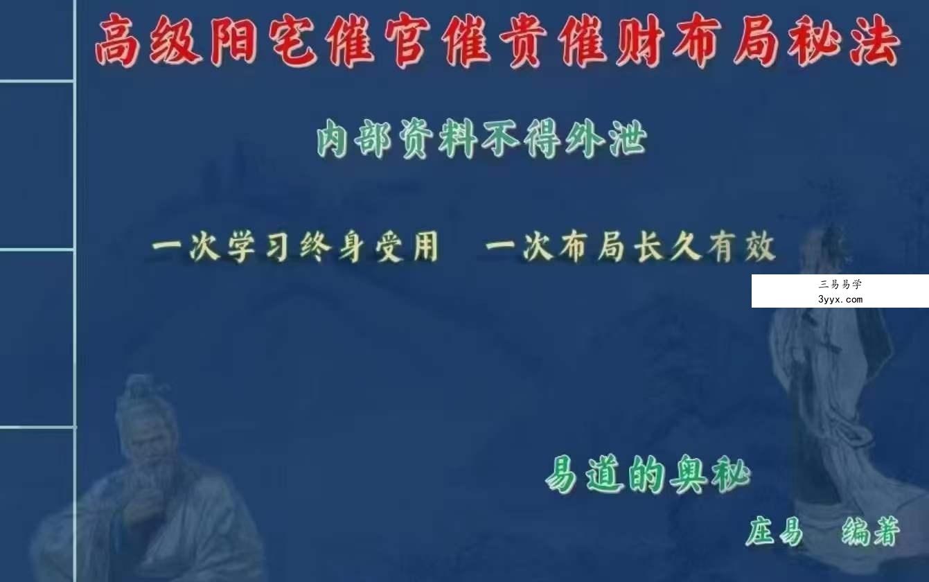 庄易 高级阳宅内局布局《阳宅风水催官催贵催财布局秘法》31集视频+彩色教材 课程封面