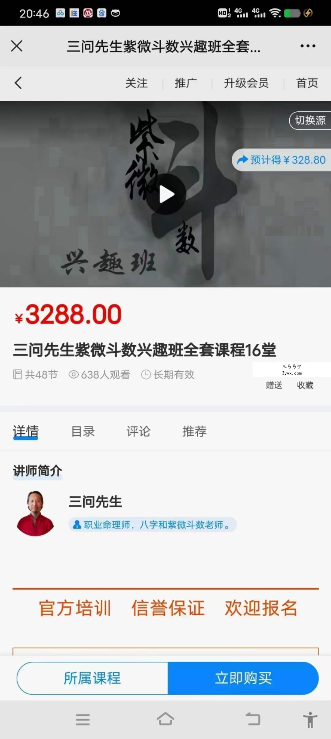 三问先生紫微斗数兴趣班48集 课程封面