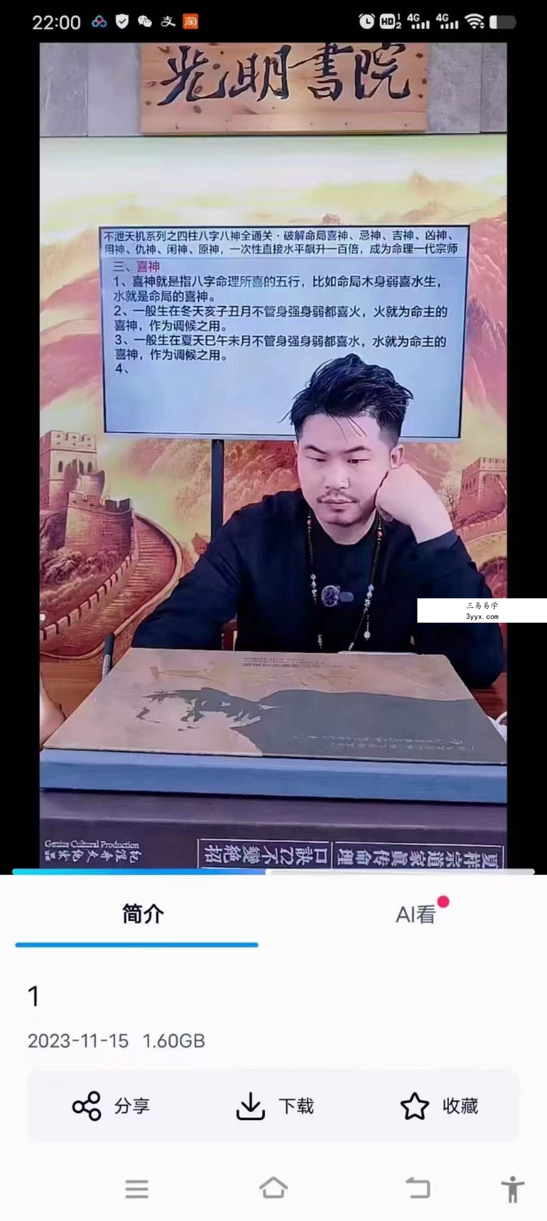 夏光明《夏氏祖传不泄天机系列之四柱八字八神全通关》破解命局喜神、忌神、吉神、凶神、用神、仇神、闲神、原神1集 课程封面