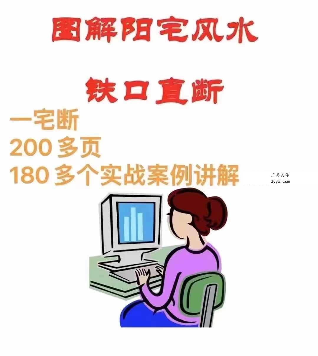 酒景献《图解阳宅风水铁口直断180例》235页 课程封面