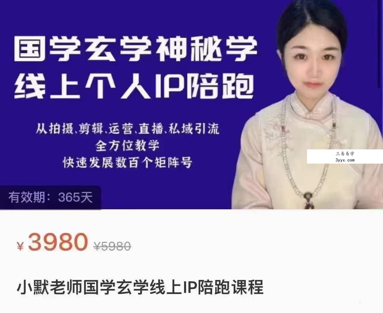 小默《国学玄学线上IP陪跑课程》 课程封面