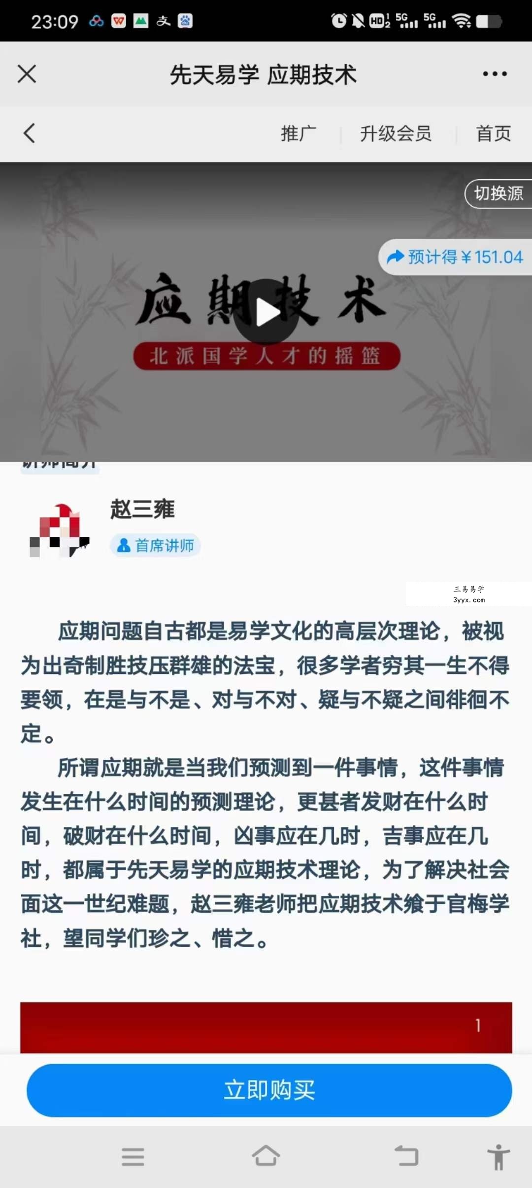 赵三雍 先天易学 应期技术3集 课程封面