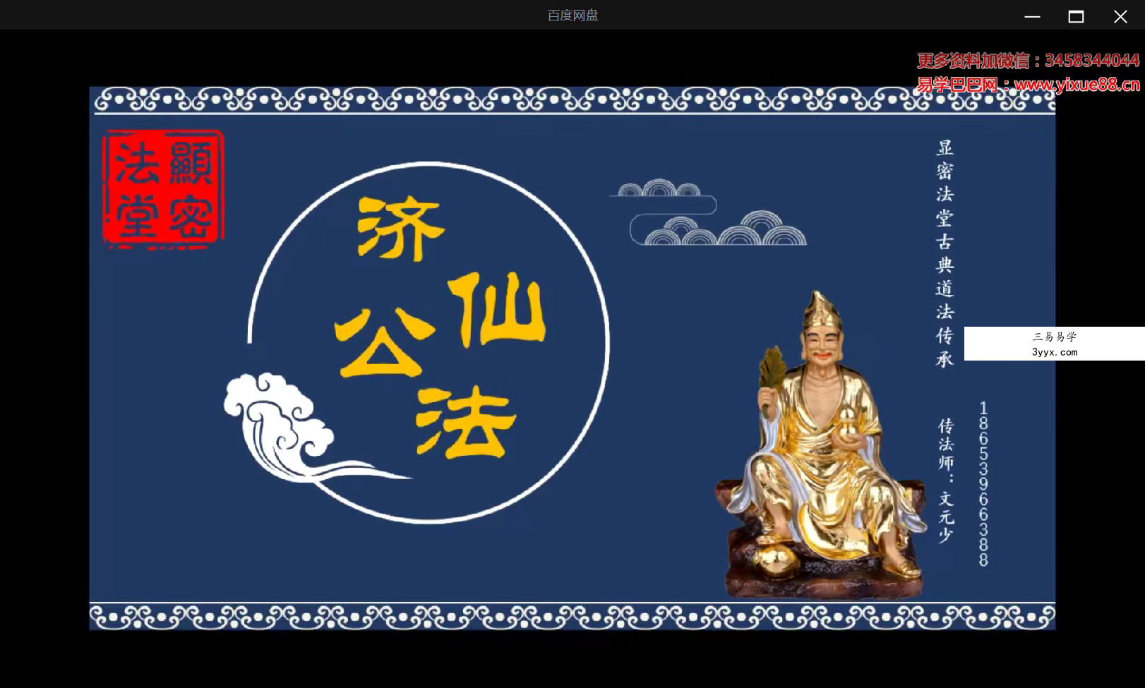 文元少济公祖师法 课程封面