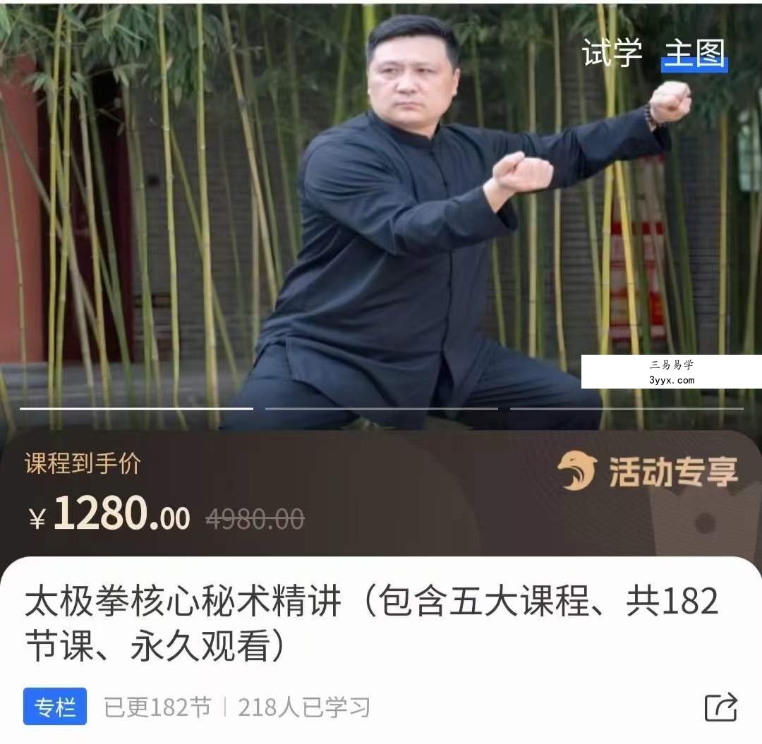 太极拳核心秘术精讲（包含五大课程、共182节课、永久观看） 课程封面