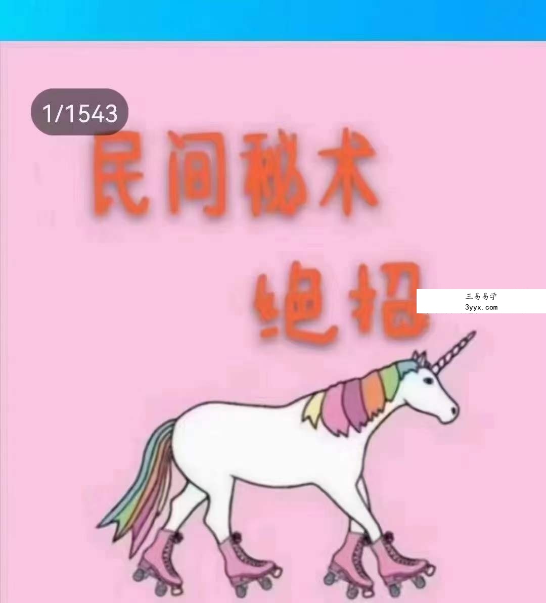 民间秘术绝招1543页 课程封面