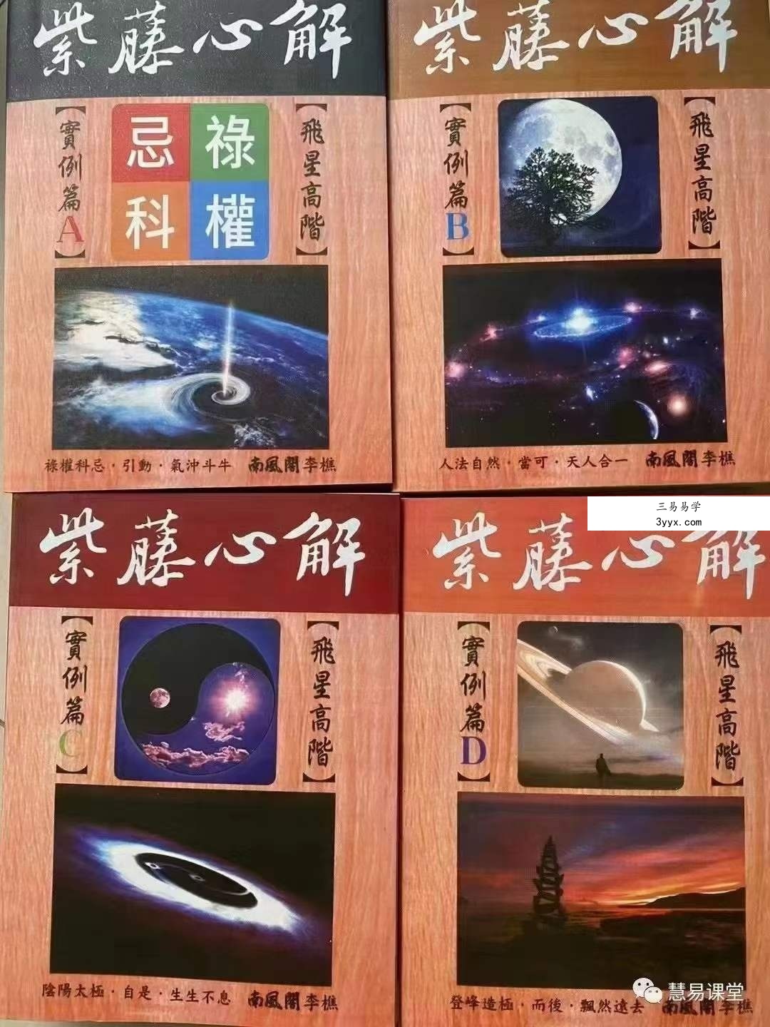 李樵紫藤心解【飞星高阶】‧ 实例篇套书共4册 共3300多页,近1000个命盘案解例读! 课程封面