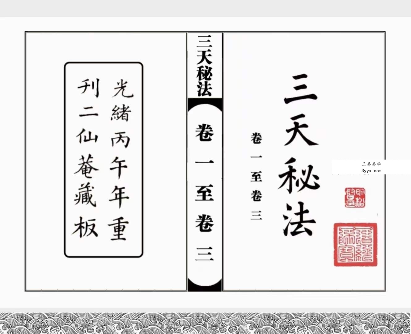 道教符咒法本《三天秘法》 课程封面