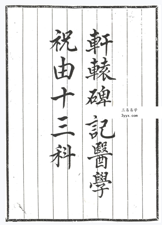 轩辕碑记医学祝由十三科104页 课程封面
