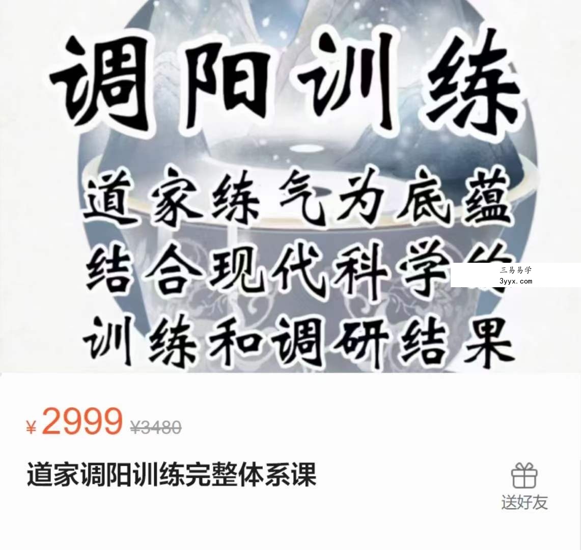 道家调阳训练完整体系课 50讲（视频+讲义） 课程封面