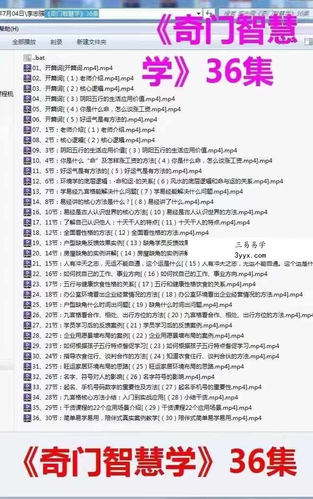 李志强《奇门智慧学》30集-（原视频缺第十五集） 课程封面