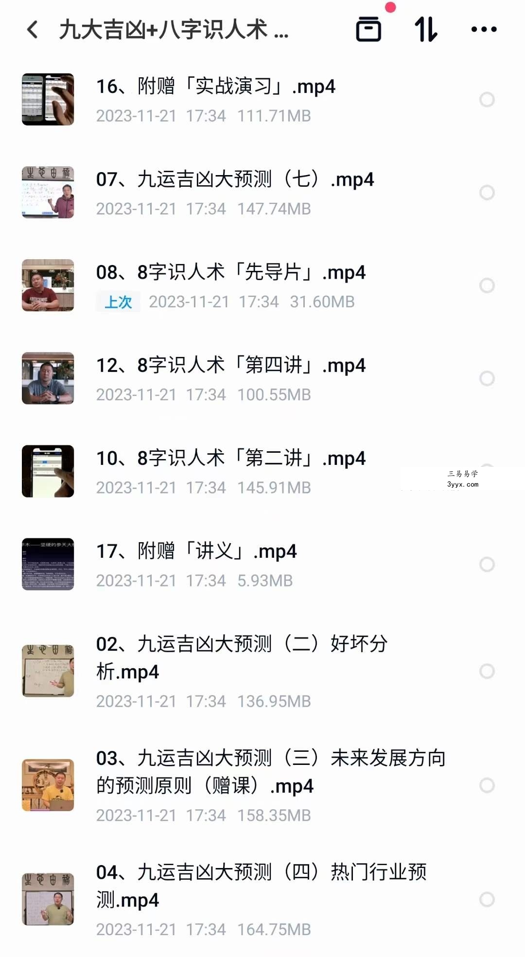 九大吉凶+八字识人术 视频17集 课程封面