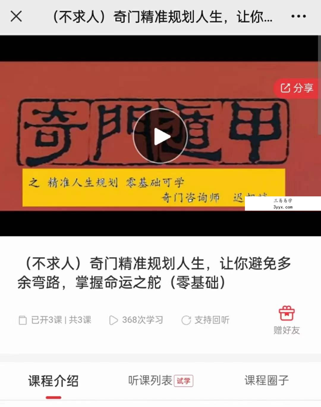 迟旭斌 奇门精准人生规划3集 课程封面