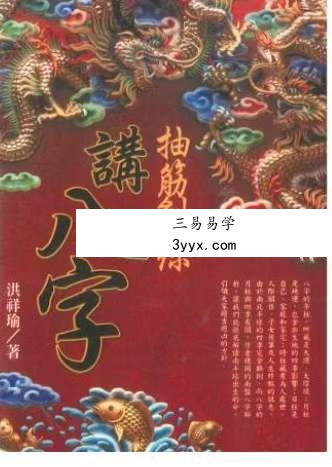 洪祥瑜《抽筋剥丝讲八字》274页 课程封面
