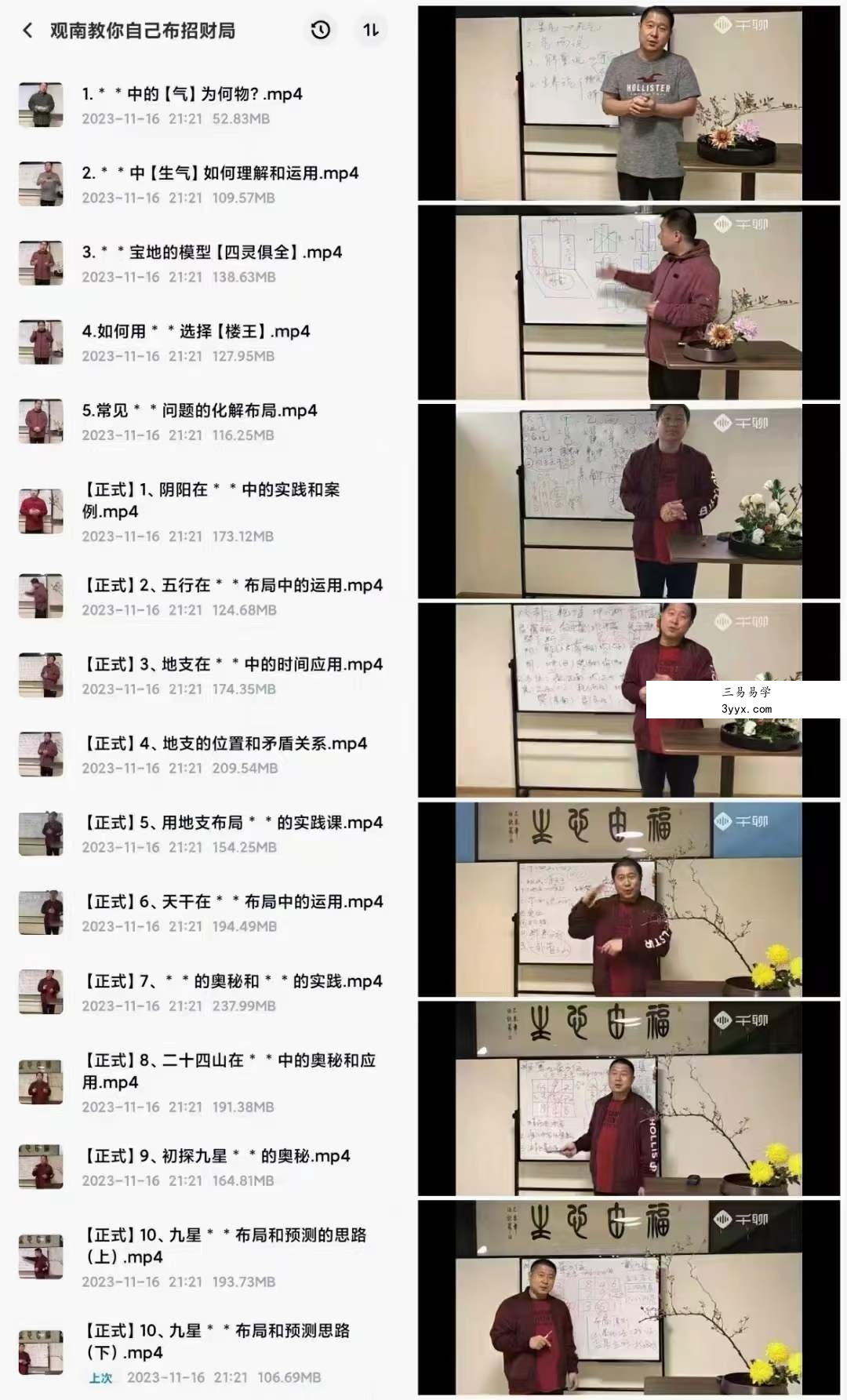 观南教你自己布招财局16集 课程封面