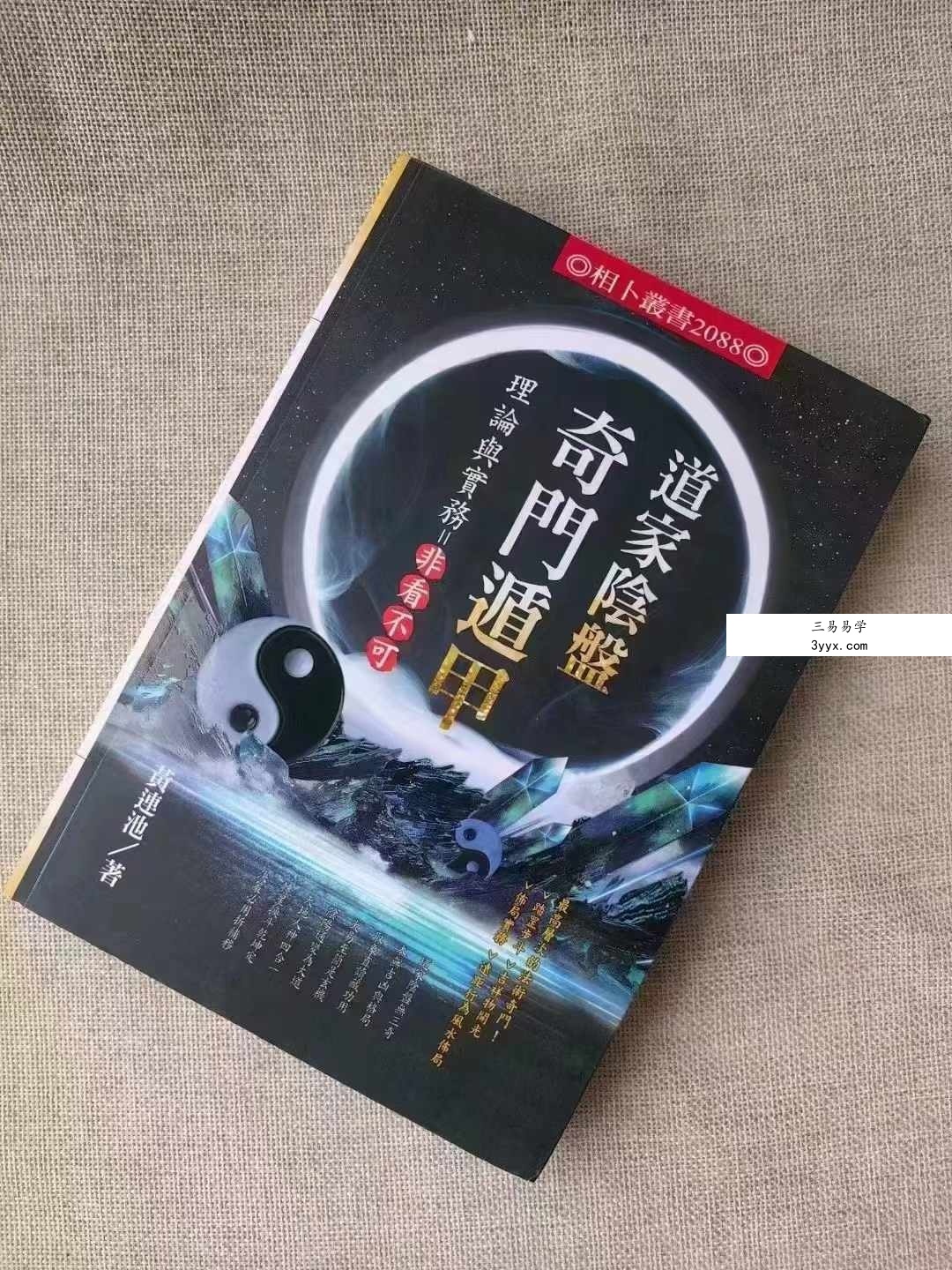 黄连池《道家阴盘奇门遁甲》理论与实务-非看不可616页 课程封面