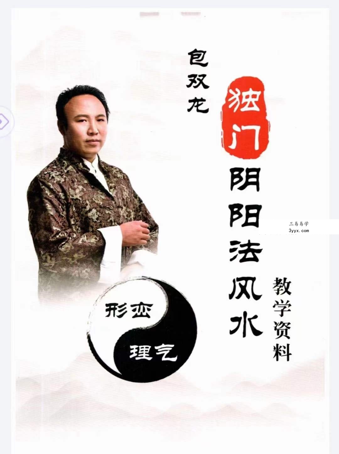 包双龙 形恋理气《独门阴阳法风水》教学资料110页 课程封面