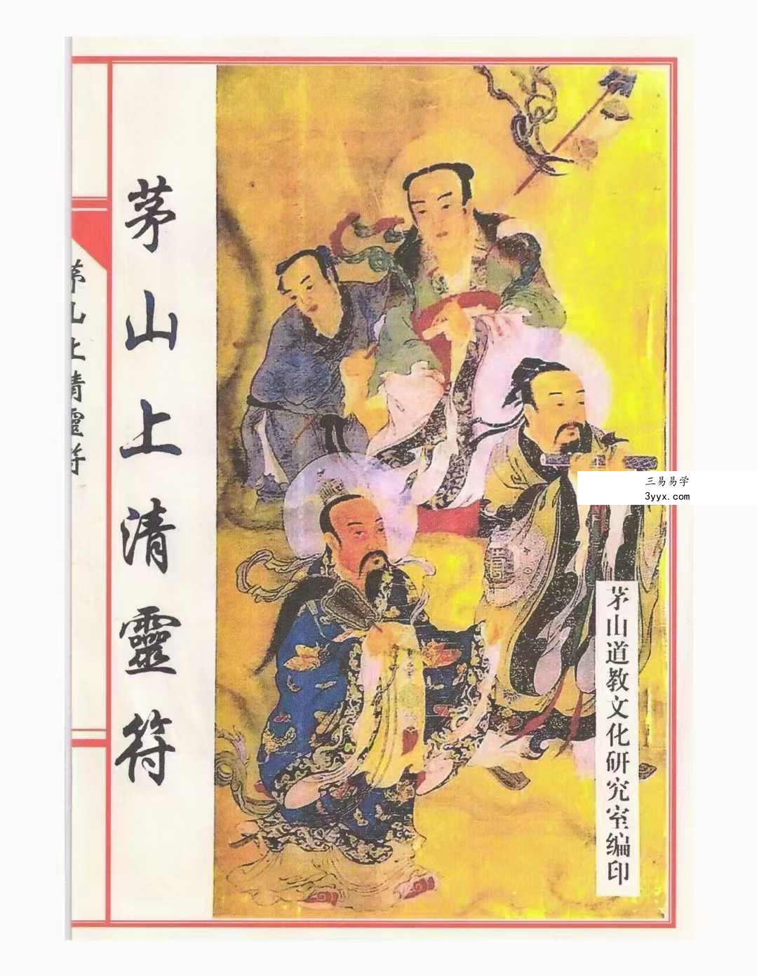 茅山上清灵符 197页 课程封面