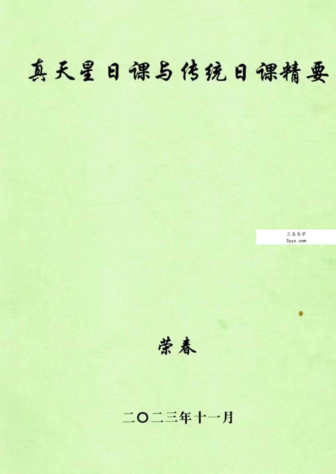 荣真 真天星日课与传统日课精要355页 课程封面